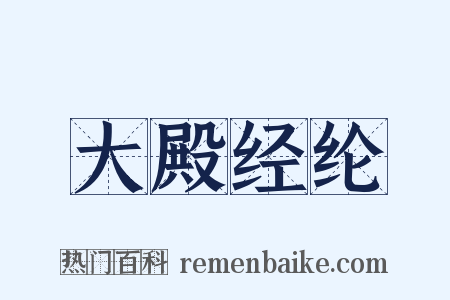 大殿经纶是什么意思的图片